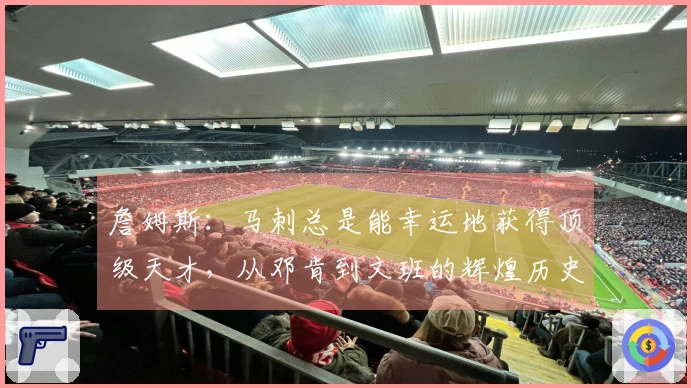 詹姆斯：马刺总是能幸运地获得顶级天才，从邓肯到文班的辉煌历史