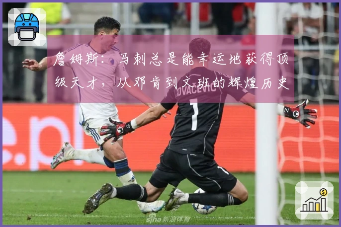 詹姆斯:马刺总是能幸运地获得顶级天才,从邓肯到文班的辉煌历史