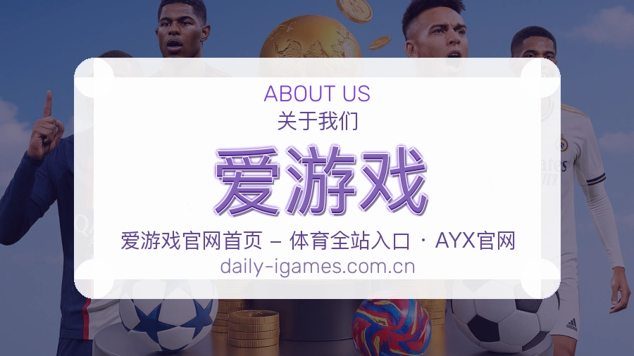 爱游戏赛程资料服务
